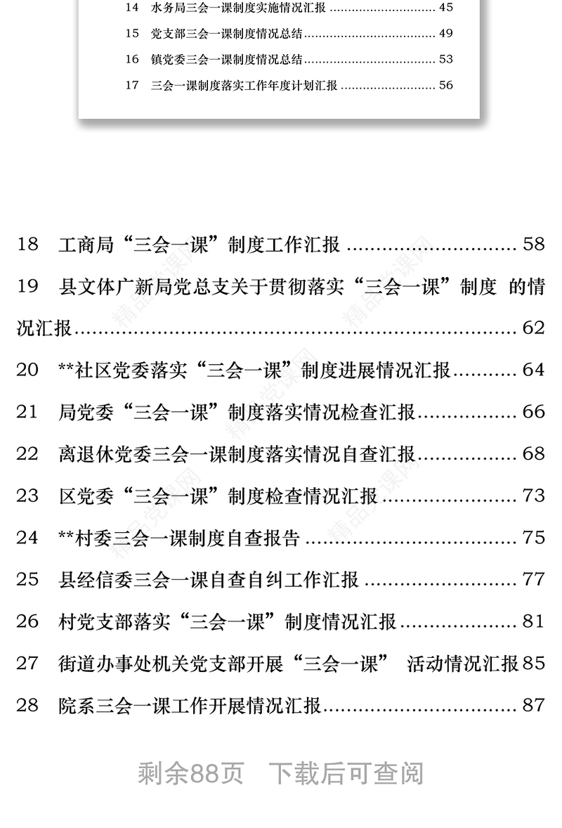 “三会一课”制度落实情况工作汇报