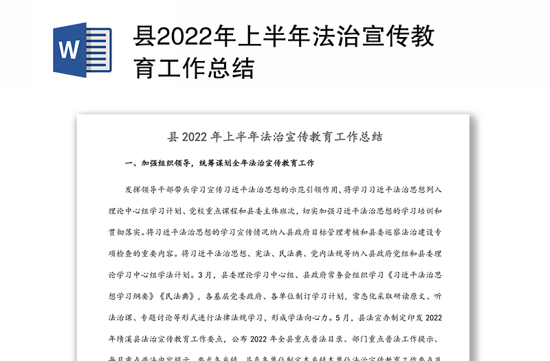 县2022年上半年法治宣传教育工作总结