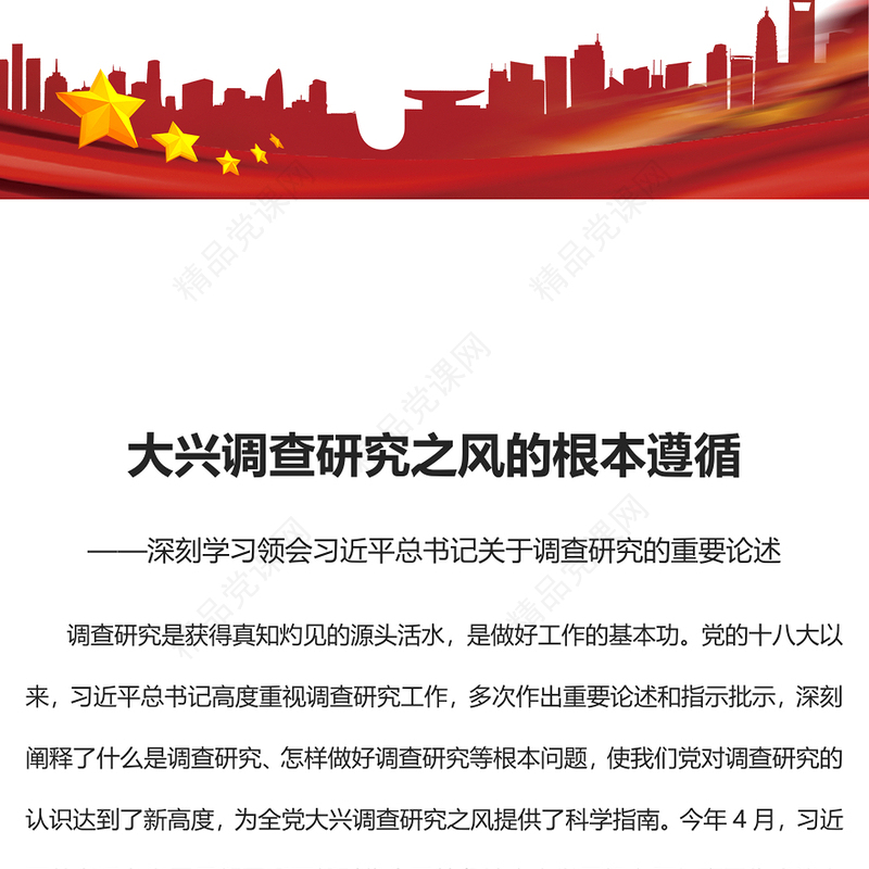 2023大兴调查研究之风的根本遵循PPT党政风深刻学习领会习近平总书记关于调查研究的重要论述专题党课课件(讲稿)