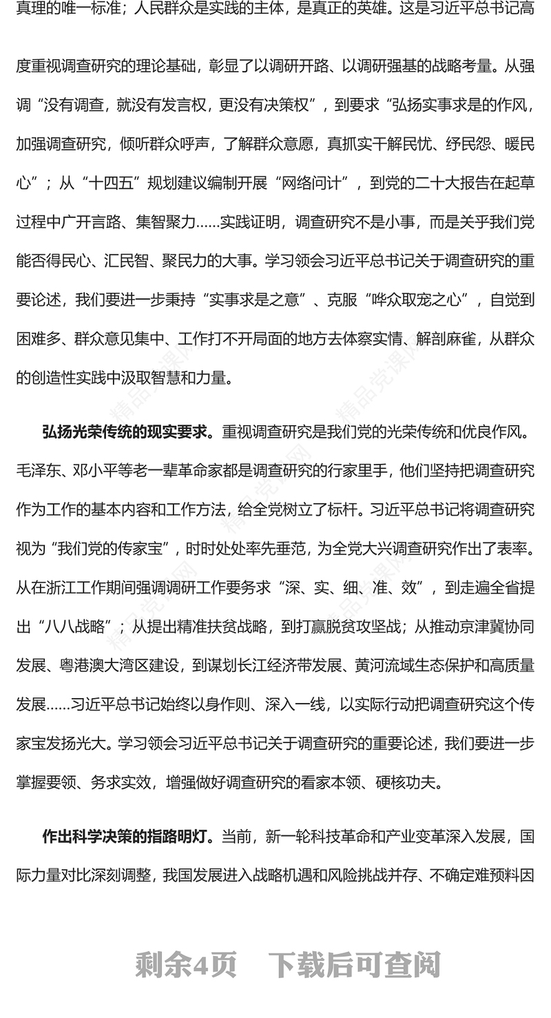 2023大兴调查研究之风的根本遵循PPT党政风深刻学习领会习近平总书记关于调查研究的重要论述专题党课课件(讲稿)
