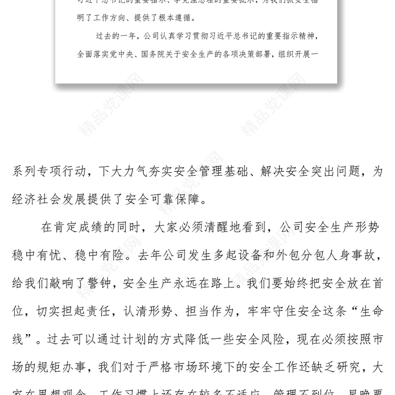 在公司安全生产会议暨第一次安委会会议上的讲话