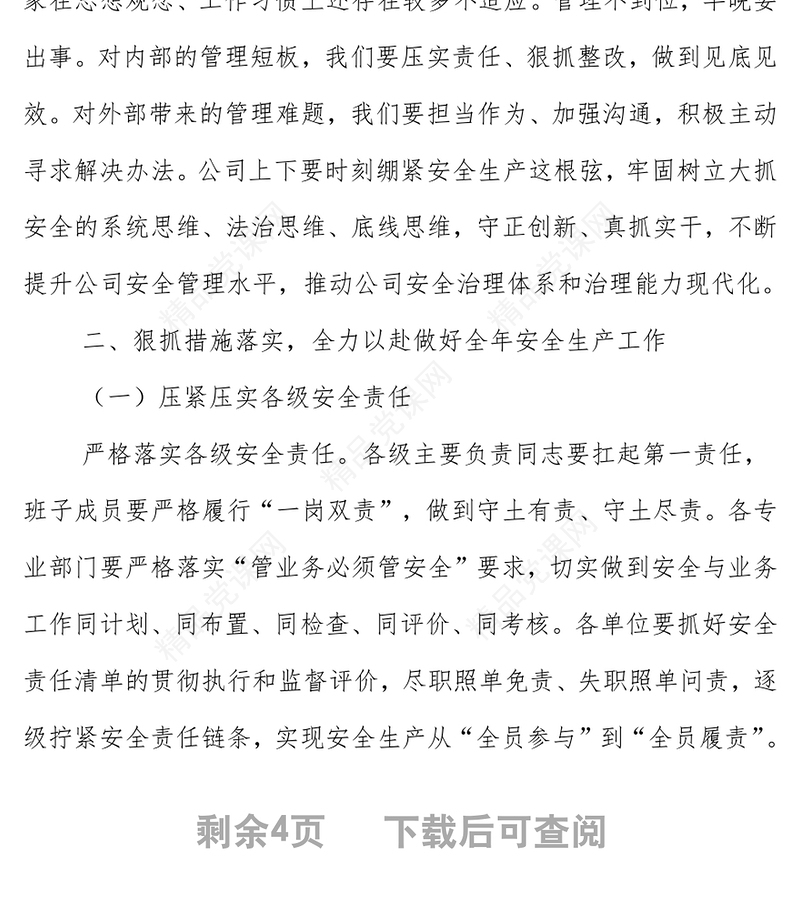 在公司安全生产会议暨第一次安委会会议上的讲话