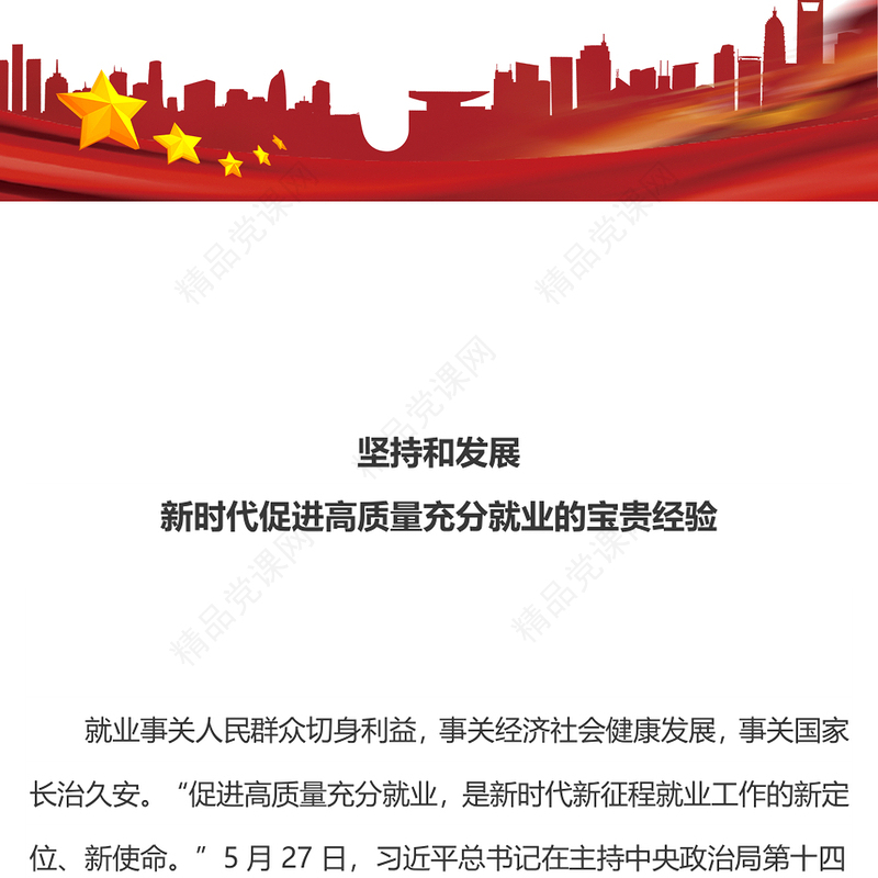 党政风坚持和发展新时代促进高质量充分就业的宝贵经验PPT课件下载(讲稿)