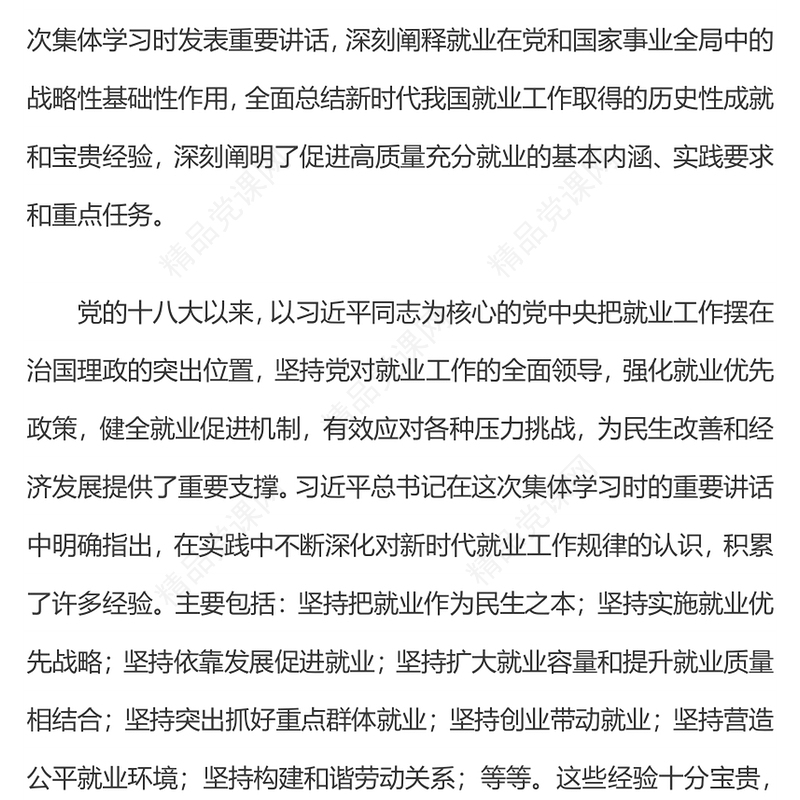 党政风坚持和发展新时代促进高质量充分就业的宝贵经验PPT课件下载(讲稿)