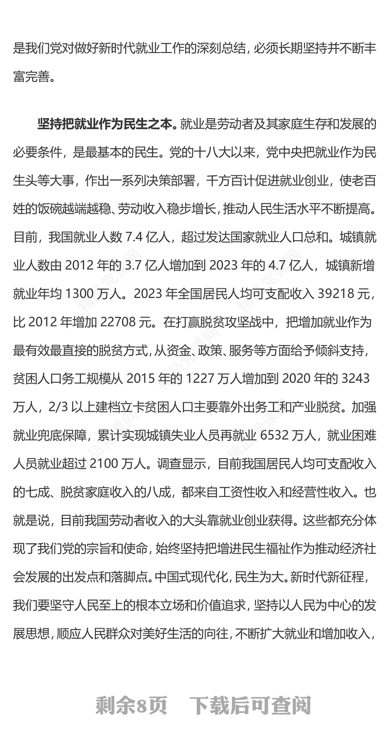 党政风坚持和发展新时代促进高质量充分就业的宝贵经验PPT课件下载(讲稿)