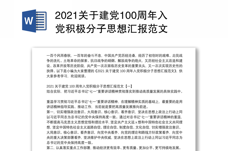 关于建党100周年入党积极分子思想汇报范文