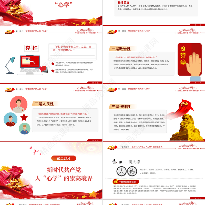 新时代共产党人心学PPT党政风优质风党支部团支部主题党课课件模板下载