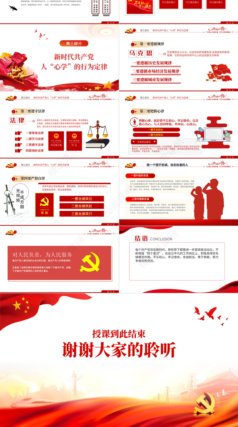 新时代共产党人心学PPT党政风优质风党支部团支部主题党课课件模板下载