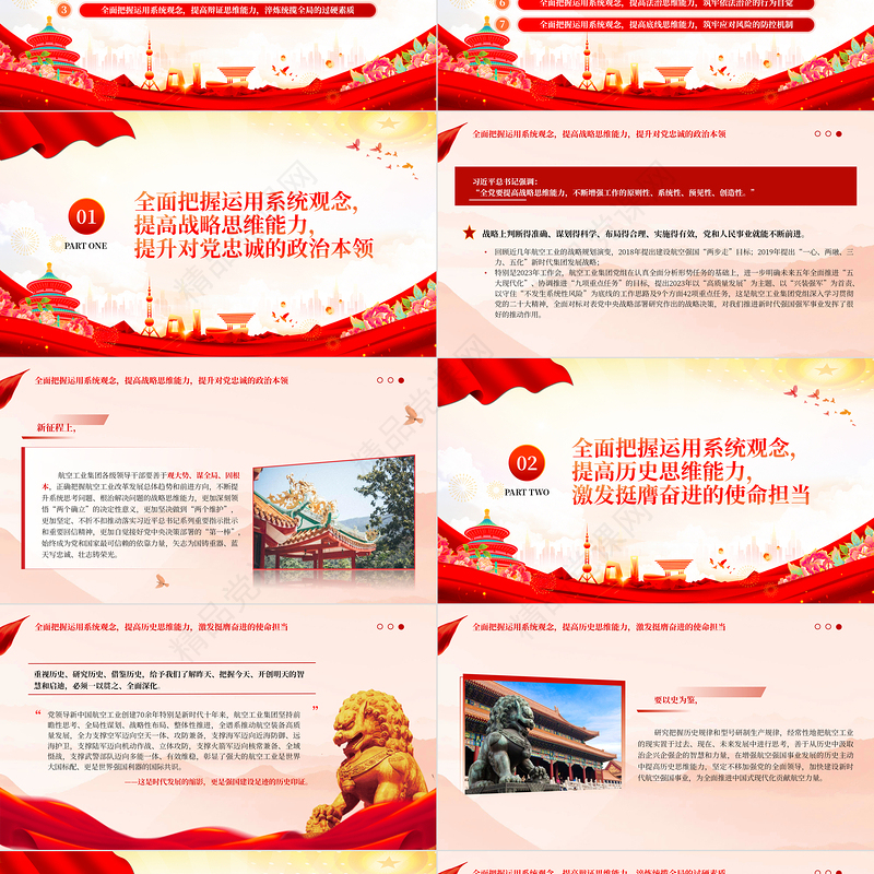 全面把握运用系统观念努力提高七大思维能力PPT大气精美航空工业集团党员领导干部学习教育专题党课