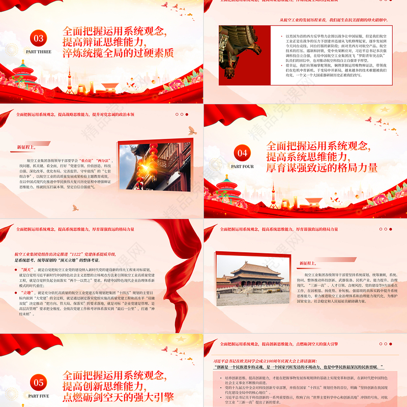 全面把握运用系统观念努力提高七大思维能力PPT大气精美航空工业集团党员领导干部学习教育专题党课