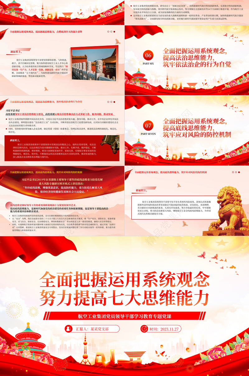 全面把握运用系统观念努力提高七大思维能力PPT大气精美航空工业集团党员领导干部学习教育专题党课