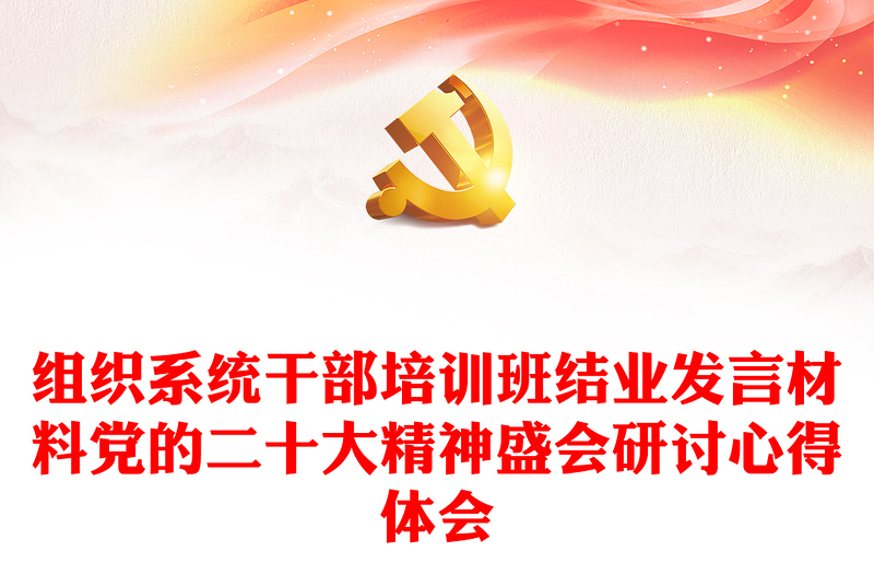 组织系统干部培训班结业发言党的二十大相关材料