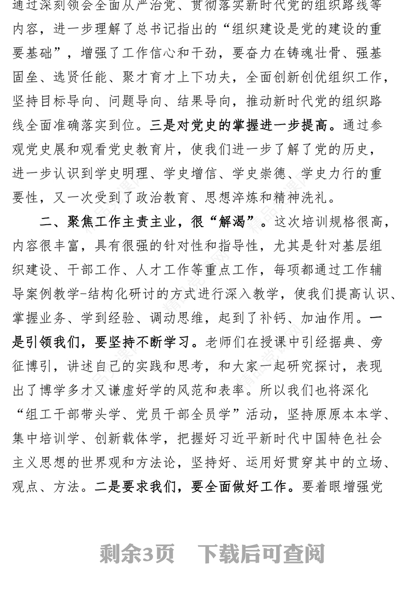 组织系统干部培训班结业发言党的二十大相关材料