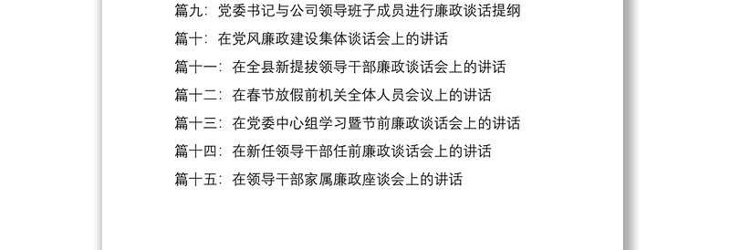 2021【15篇廉政谈话合集，56万字】集体廉政谈话会领导讲话范文