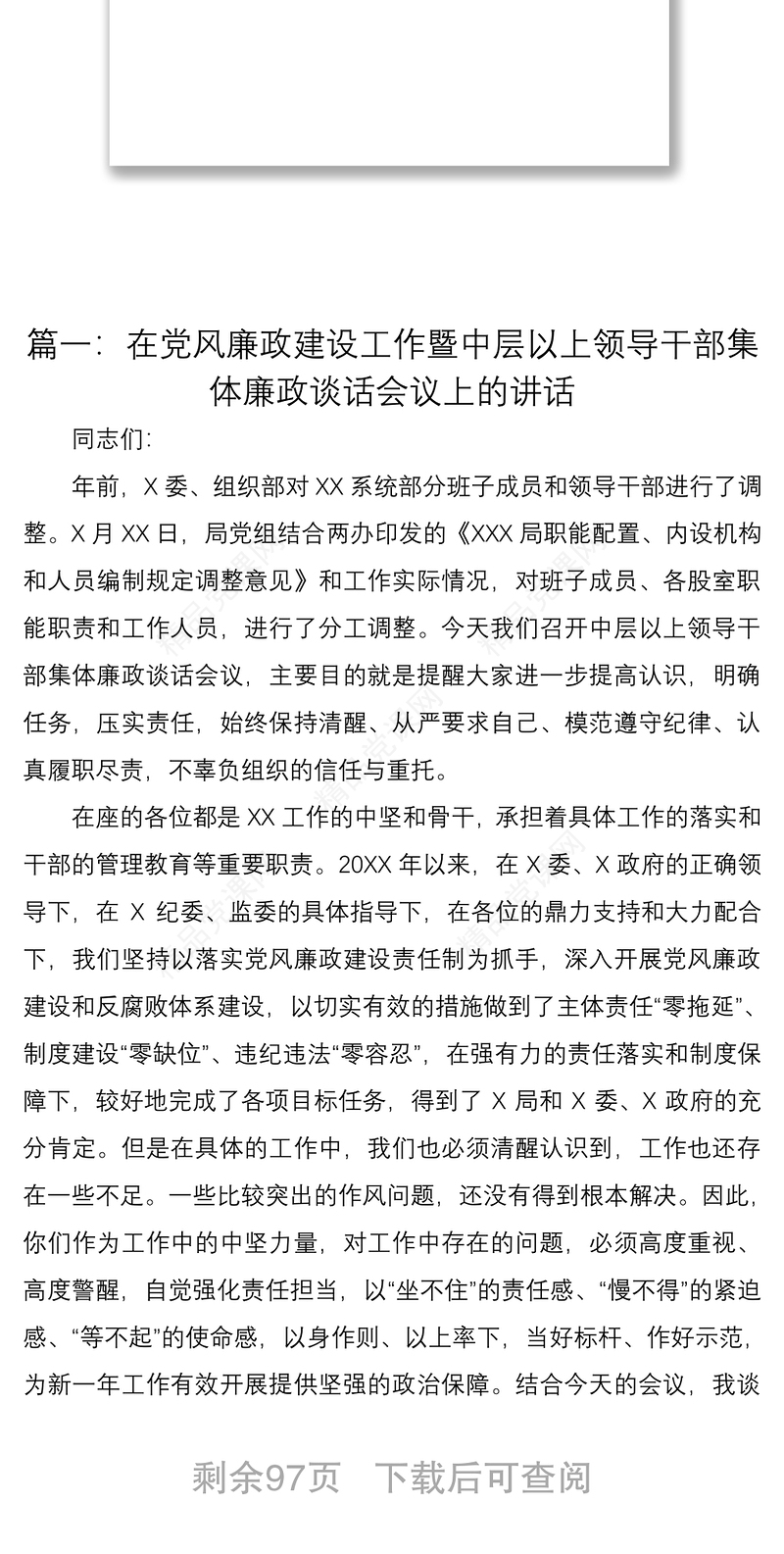 2021【15篇廉政谈话合集，56万字】集体廉政谈话会领导讲话范文