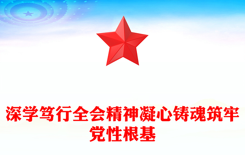 党建风深学笃行全会精神凝心铸魂筑牢党性根基PPT党课课件(讲稿)