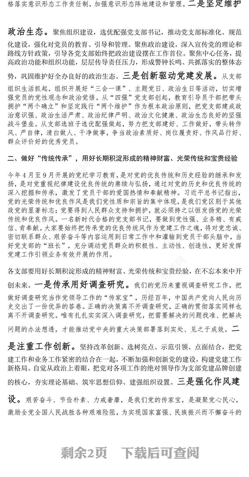 在2024年度党支部书记抓党建工作述职评议会上的点评讲话范文下载