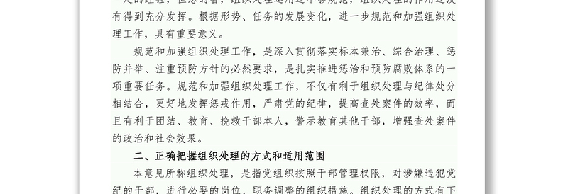 中央纪委中央组织部关于在查处违犯党纪案件中规范和加强组织处理工作的意见