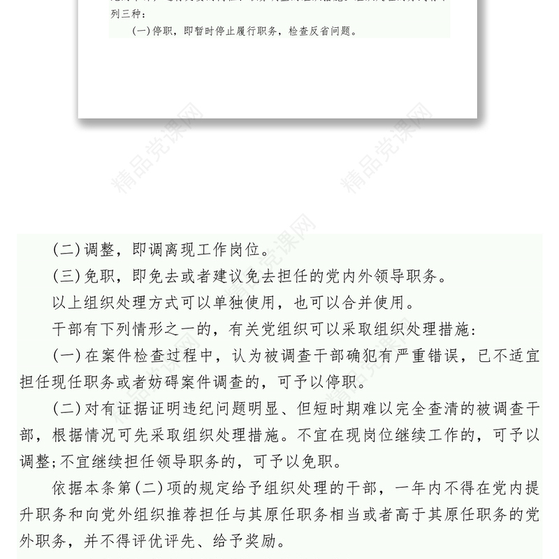 中央纪委中央组织部关于在查处违犯党纪案件中规范和加强组织处理工作的意见