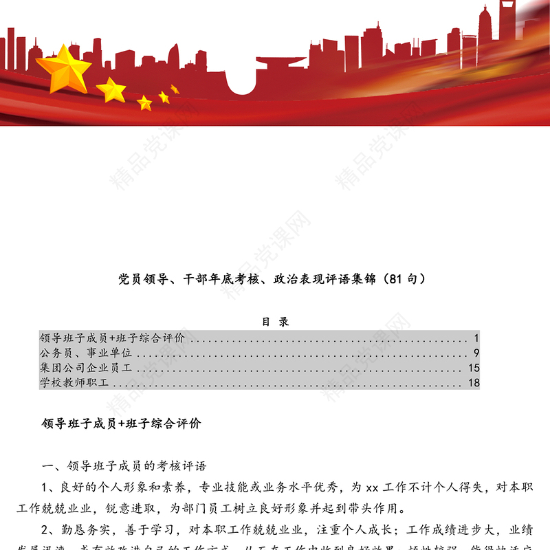 党员领导、干部年底考核、政治表现评语集锦（81句）