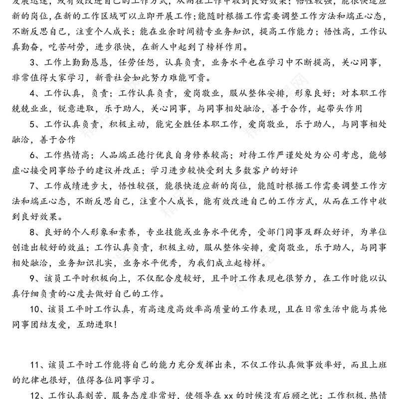 党员领导、干部年底考核、政治表现评语集锦（81句）