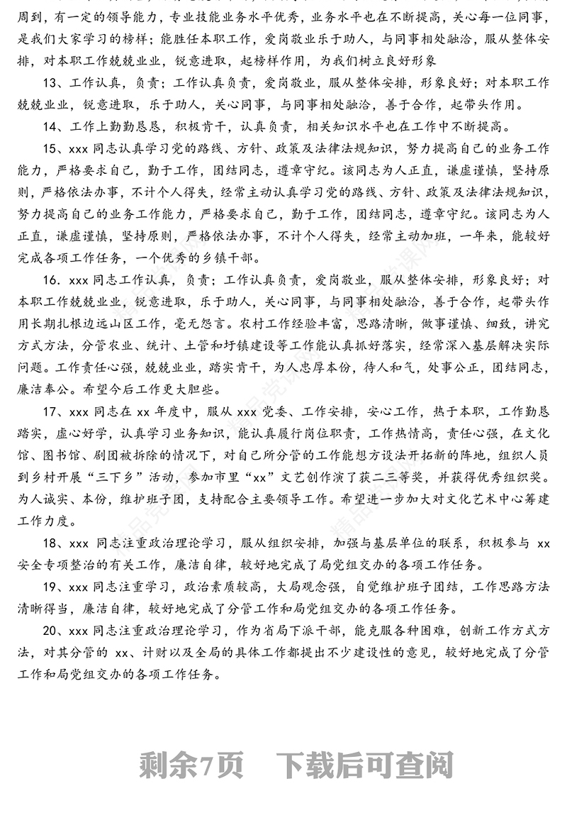 党员领导、干部年底考核、政治表现评语集锦（81句）