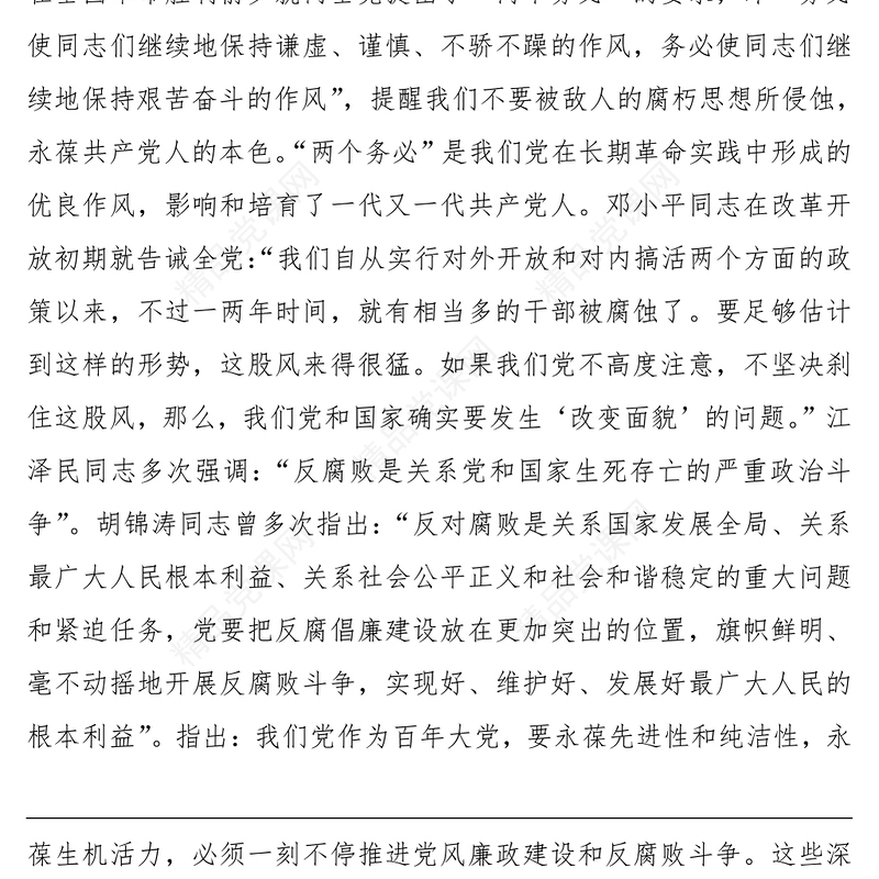 【党课】党风廉政专题党课讲稿（党风廉政建设、廉洁教育主题党课）