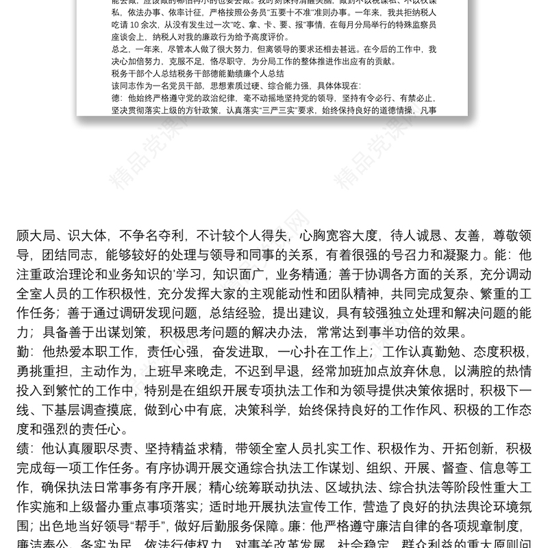 税务干部个人总结税务干部德能勤绩廉个人总结
