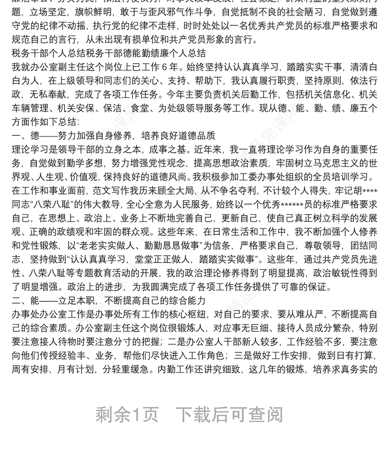 税务干部个人总结税务干部德能勤绩廉个人总结
