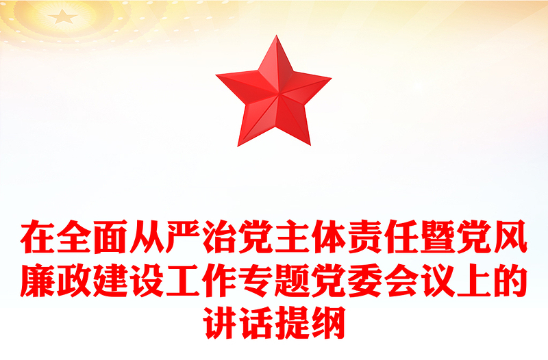 在全面从严治党主体责任暨党风廉政建设工作专题党委会议上的讲话提纲