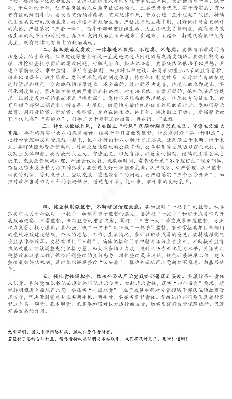在全面从严治党主体责任暨党风廉政建设工作专题党委会议上的讲话提纲