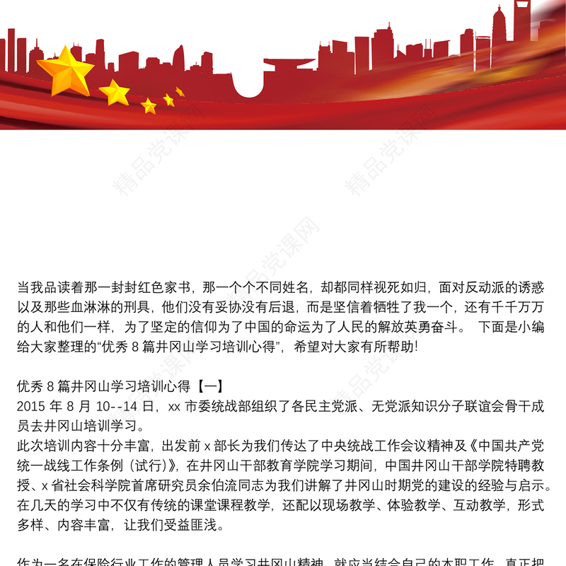 优秀8篇井冈山学习培训心得