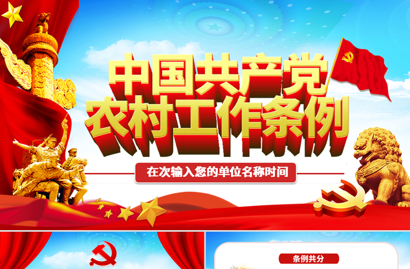 原创中国共产党农村工作条例学习解读PPT-版权可商用