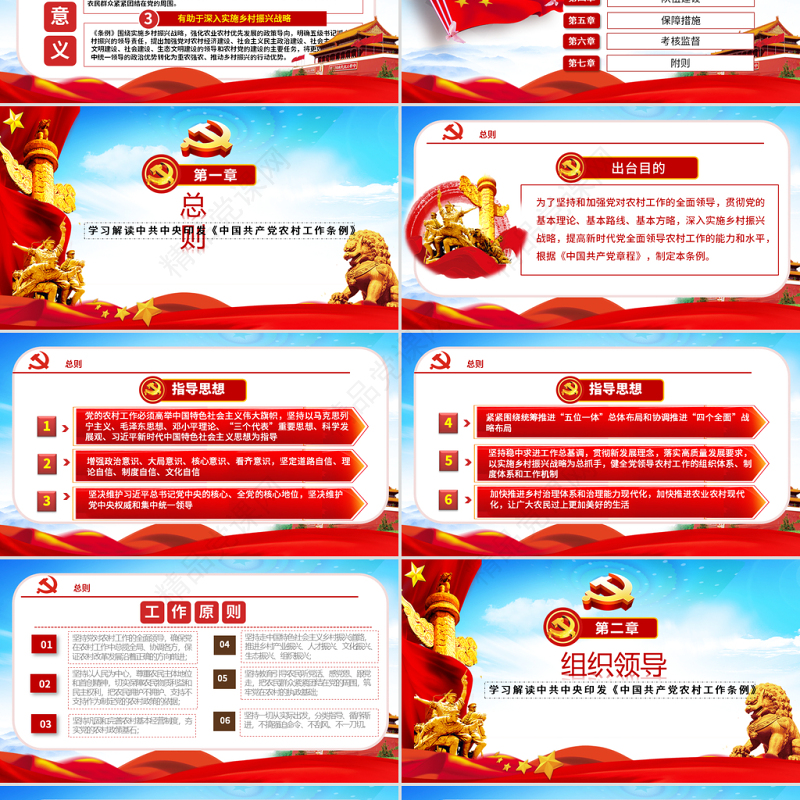 原创中国共产党农村工作条例学习解读PPT-版权可商用