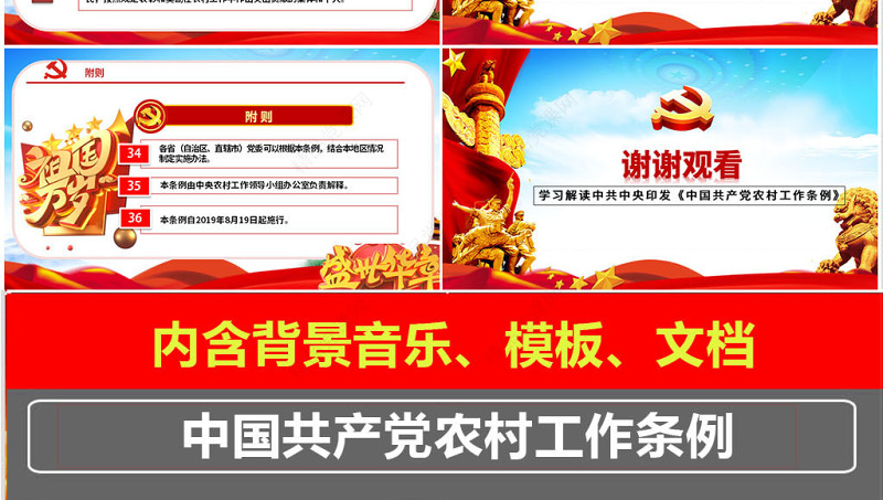 原创中国共产党农村工作条例学习解读PPT-版权可商用