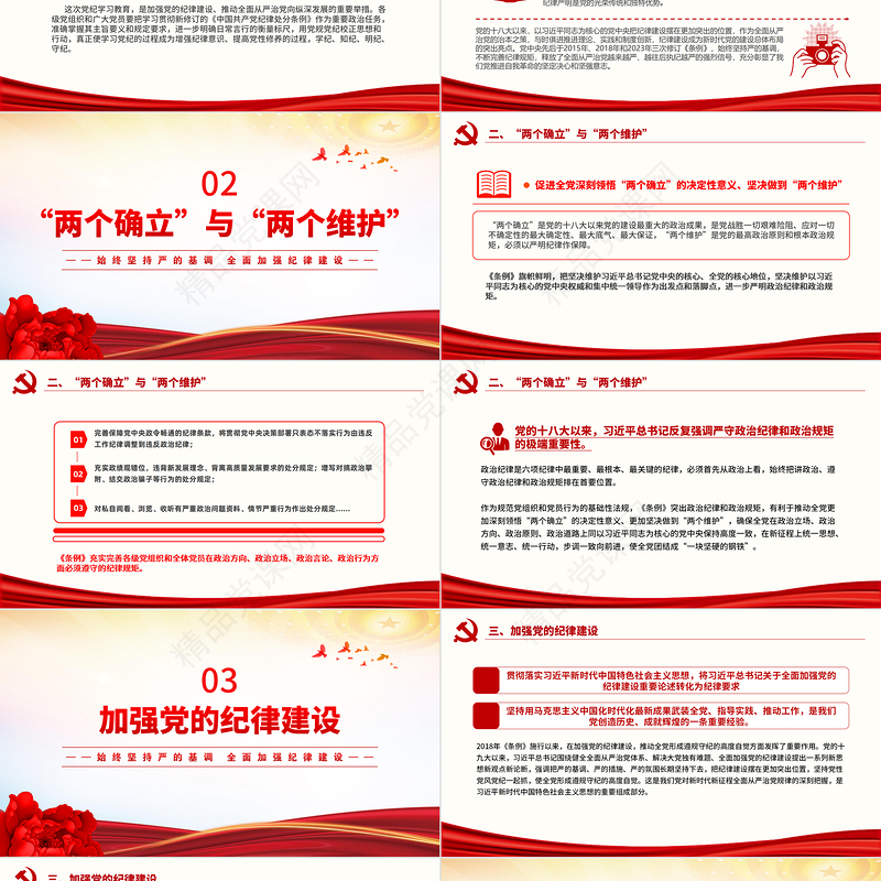大气精美年学纪律明规矩守廉洁PPT全面加强纪律建设主题党课