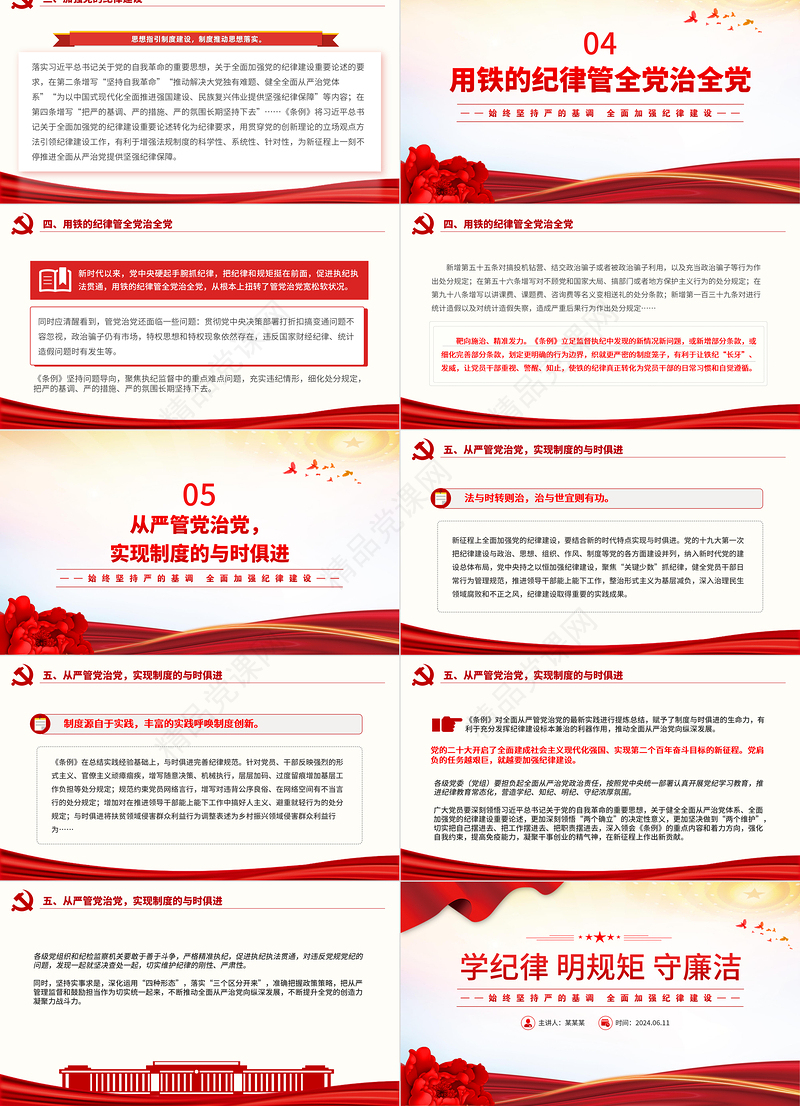 大气精美年学纪律明规矩守廉洁PPT全面加强纪律建设主题党课