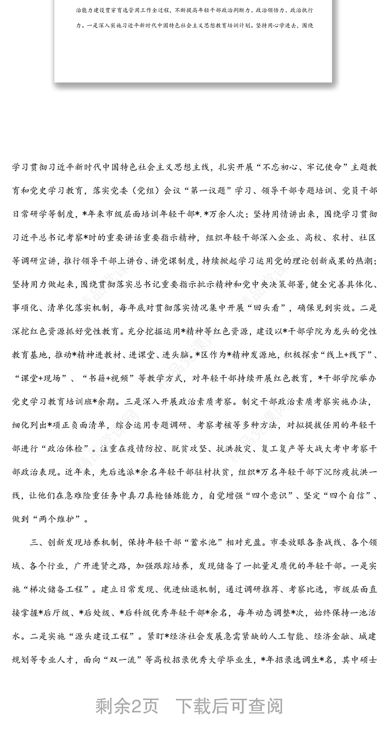 某市优秀年轻干部育选管用情况报告