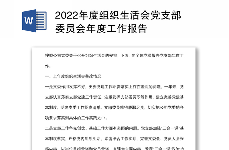 年度组织生活会党支部委员会年度工作报告