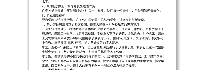 学校党员组织生活会发言材料三篇