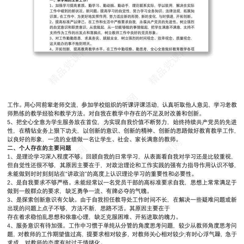 学校党员组织生活会发言材料三篇