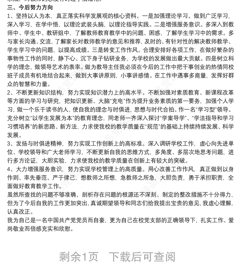 学校党员组织生活会发言材料三篇