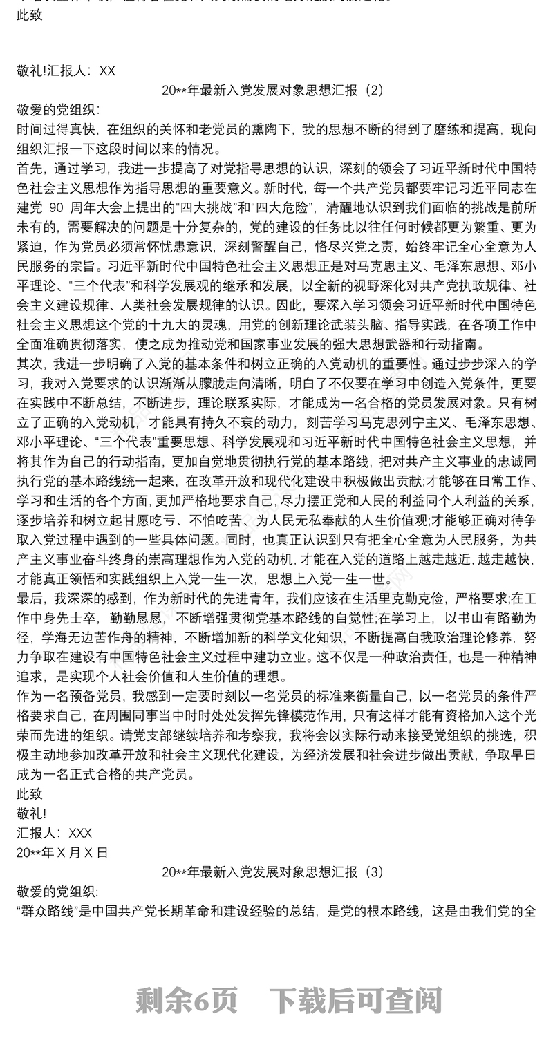 20xx年最新入党发展对象思想汇报九篇