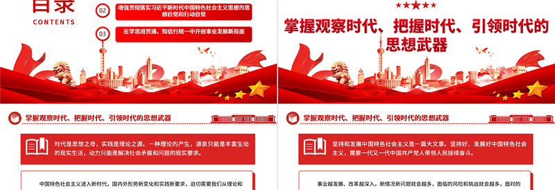 2023自觉运用党的创新理论指导中国式现代化新实践ppt大气精美努力发展中国特色社会主义党员专题党课