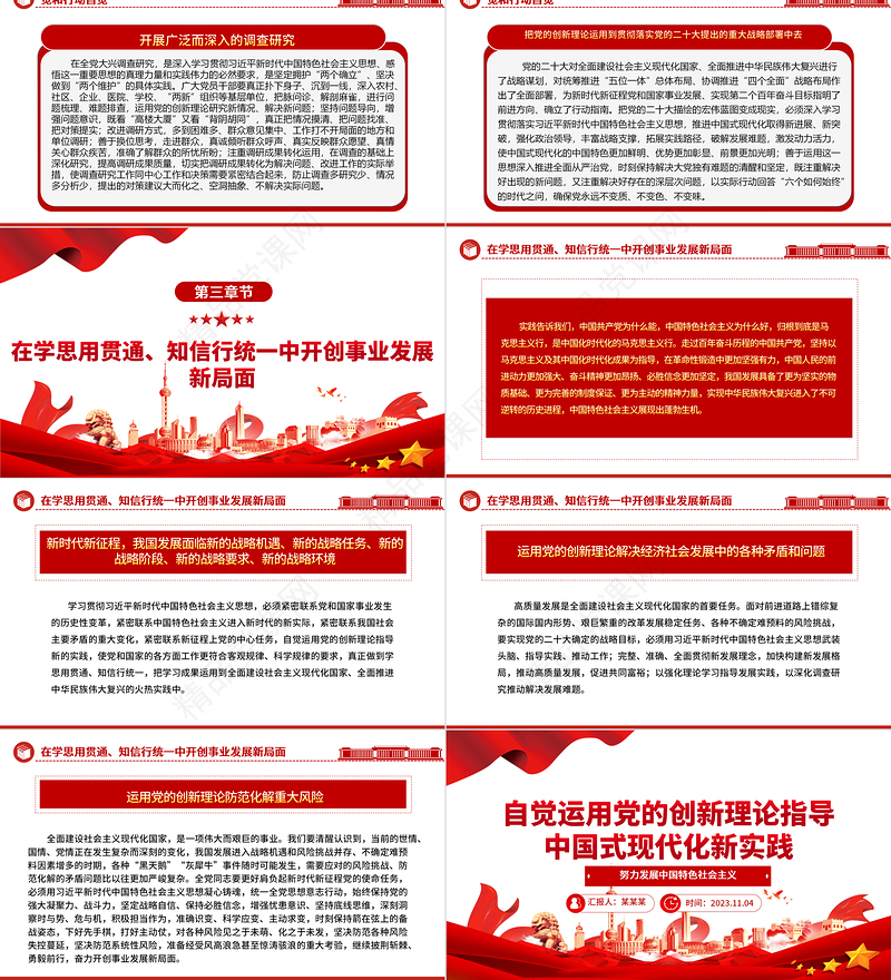 2023自觉运用党的创新理论指导中国式现代化新实践ppt大气精美努力发展中国特色社会主义党员专题党课