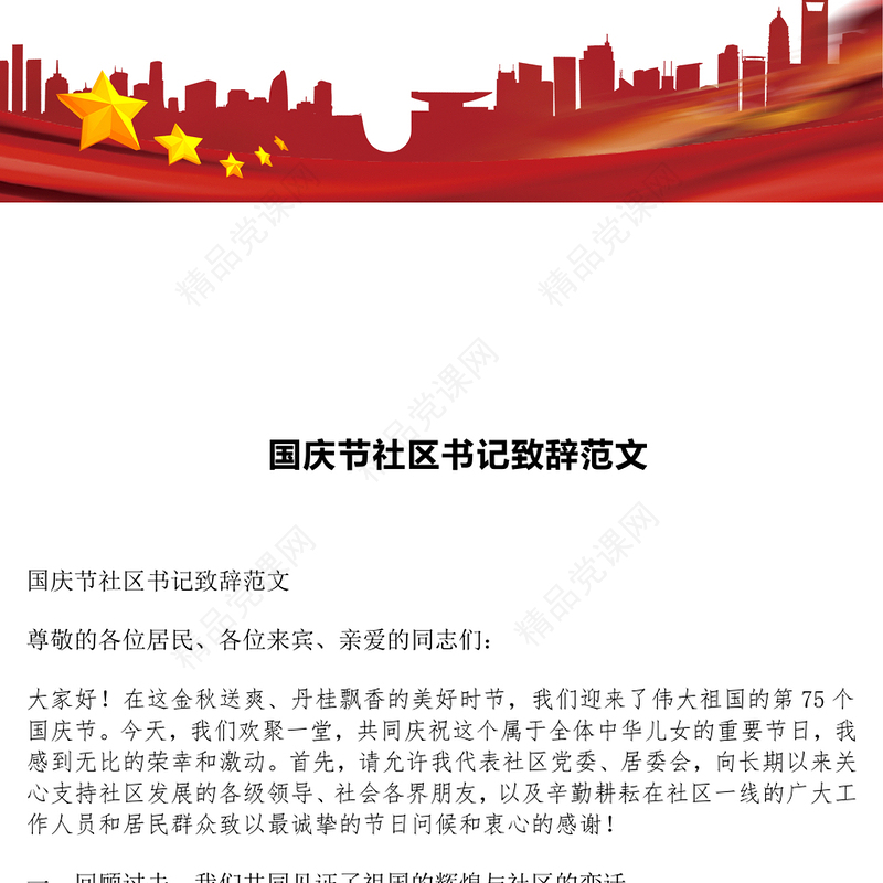 国庆节社区书记致辞范文下载