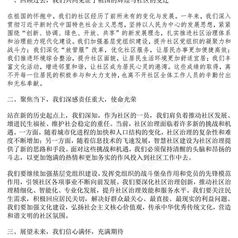 国庆节社区书记致辞范文下载