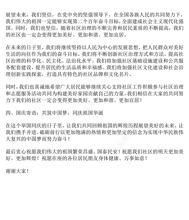 国庆节社区书记致辞范文下载