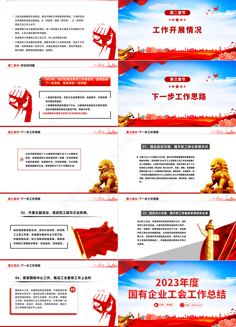 2023年度国企工会工作总结PPT精美大气机关单位总结报告模板