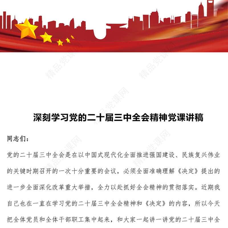 深刻学习党的二十届三中全会精神党课讲话稿